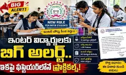 ఇంటర్ విద్యార్థులకు బిగ్ అలర్ట్.. ఇకపై ఫస్టియర్లోనే ప్రాక్టికల్స్ ఇంటర్ విద్యార్థులకు బిగ్ అలర్ట్.. ఇకపై ఫస్టియర్లోనే ప్రాక్టికల్స్