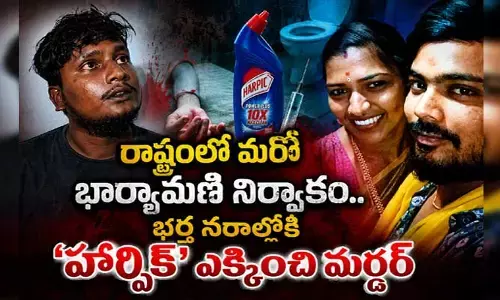 రాష్ట్రంలో మరో భార్యమణి నిర్వాకం.. భర్త నరాల్లోకి ‘హార్పిక్’ ఎక్కించి మర్డర్