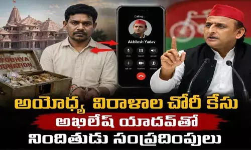 అయోధ్య విరాళాల చోరీ కేసు.. అఖిలేష్ యాదవ్‌తో నిందితుడు సంప్రదింపులు..!