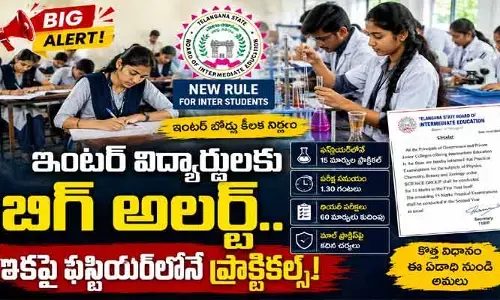 ఇంటర్ విద్యార్థులకు బిగ్ అలర్ట్.. ఇకపై ఫస్టియర్‌లోనే ప్రాక్టికల్స్
