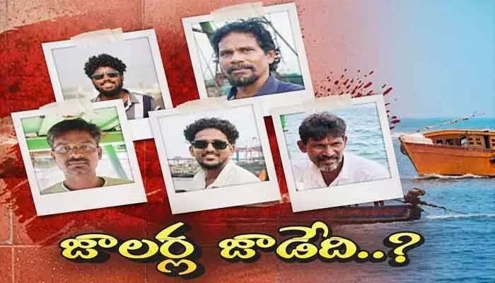 విశాఖ తీరంలో టెన్షన్ టెన్షన్..! గల్లంతైన మత్స్యకారుల కోసం రెండో రోజు వేట విశాఖ తీరంలో టెన్షన్ టెన్షన్..! గల్లంతైన మత్స్యకారుల కోసం రెండో రోజు వేట