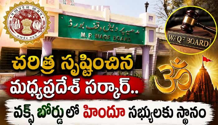 చరిత్ర సృష్టించిన మధ్యప్రదేశ్ సర్కార్.. వక్ఫ్ బోర్డులో హిందూ సభ్యులకు స్థానం