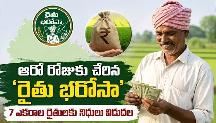ఆరో రోజుకు చేరిన ‘రైతు భరోసా’.. 7 ఎకరాల రైతులకు నిధులు విడుదల ఆరో రోజుకు చేరిన ‘రైతు భరోసా’.. 7 ఎకరాల రైతులకు నిధులు విడుదల