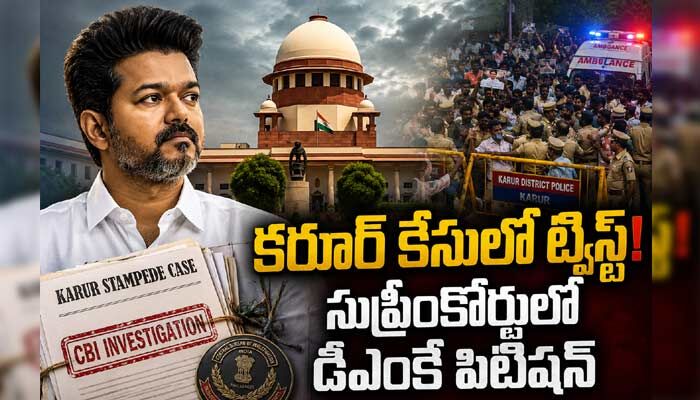 కరూర్ తొక్కిసలాట కేసులో ట్విస్ట్.. సుప్రీంకోర్టులో డీఎంకే పిటిషన్