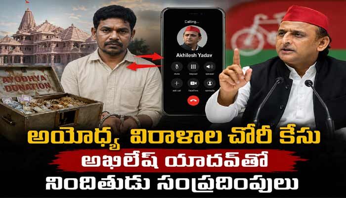 అయోధ్య విరాళాల చోరీ కేసు.. అఖిలేష్ యాదవ్‌తో నిందితుడు సంప్రదింపులు..!