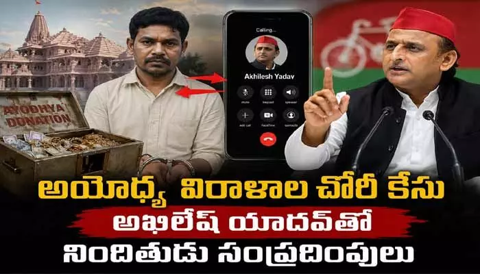అయోధ్య విరాళాల చోరీ కేసు.. అఖిలేష్ యాదవ్తో నిందితుడు సంప్రదింపులు..! అయోధ్య విరాళాల చోరీ కేసు.. అఖిలేష్ యాదవ్తో నిందితుడు సంప్రదింపులు..!