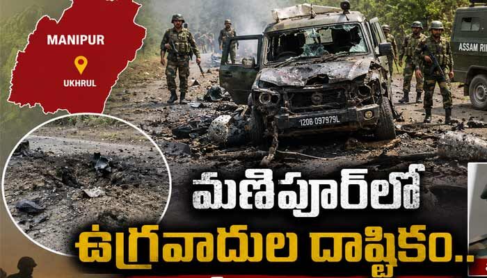 మణిపూర్‌లో ఉగ్రవాదుల దాష్టికం.. ఐఈడీ (IED) దాడిలో ఇద్దరు జవాన్లు మృతి