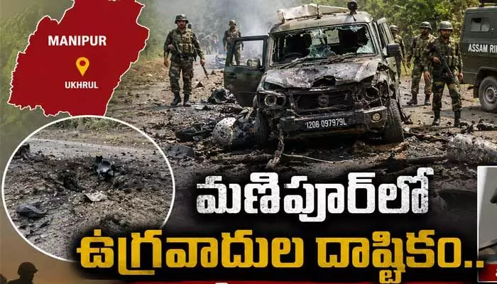 మణిపూర్లో ఉగ్రవాదుల దాష్టికం.. ఐఈడీ (IED) దాడిలో ఇద్దరు జవాన్లు మృతి మణిపూర్లో ఉగ్రవాదుల దాష్టికం.. ఐఈడీ (IED) దాడిలో ఇద్దరు జవాన్లు మృతి