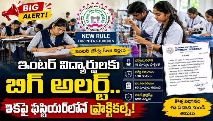 ఇంటర్ విద్యార్థులకు బిగ్ అలర్ట్.. ఇకపై ఫస్టియర్లోనే ప్రాక్టికల్స్ ఇంటర్ విద్యార్థులకు బిగ్ అలర్ట్.. ఇకపై ఫస్టియర్లోనే ప్రాక్టికల్స్