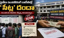 ప్రైవేటు ఇంజినీరింగ్ కాలేజీల్లో ‘సీట్ల’ దందా