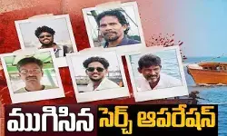 Vishakha: సముద్రంలో ముగిసిన సెర్చ్ ఆపరేషన్.. త్రిసభ్య కమిటీకి SAR నివేదిక అందజేత