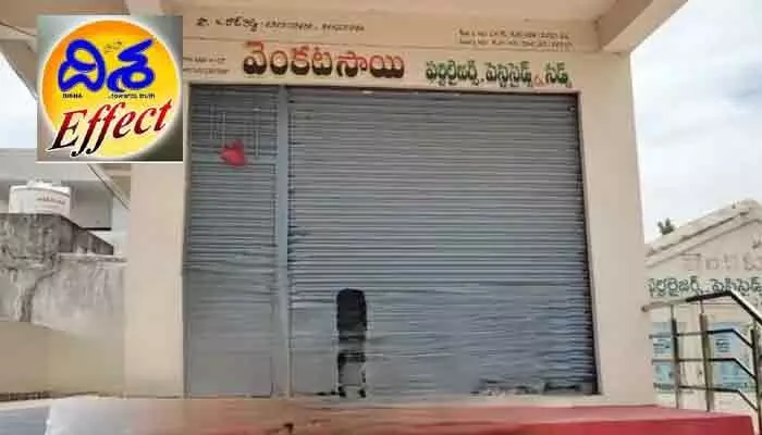 ‘దిశ’ ఎఫెక్ట్.. ఒరిజినల్ లైసెన్స్ స్వాధీనం చేసుకున్న వ్యవసాయ శాఖ అధికారులు ‘దిశ’ ఎఫెక్ట్.. ఒరిజినల్ లైసెన్స్ స్వాధీనం చేసుకున్న వ్యవసాయ శాఖ అధికారులు