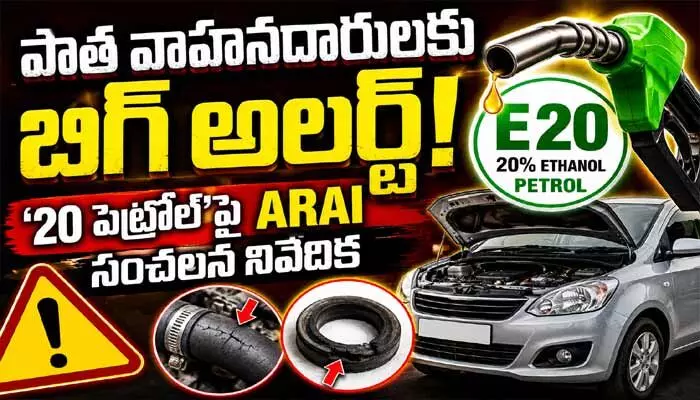 పాత వాహనదారులకు బిగ్ అలర్ట్.. ‘20 పెట్రోల్’పై ARAI సంచలన నివేదిక పాత వాహనదారులకు బిగ్ అలర్ట్.. ‘20 పెట్రోల్’పై ARAI సంచలన నివేదిక