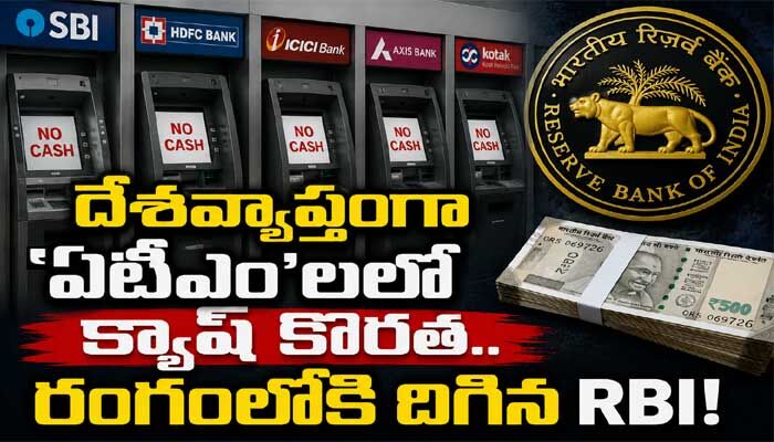దేశవ్యాప్తంగా ATMలలో క్యాష్ కొరత.. డైరెక్ట్‌గా రంగంలోకి దిగిన ఆర్‌బీఐ