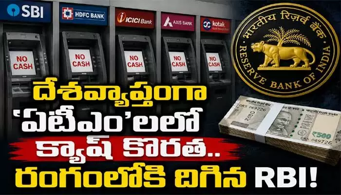 దేశవ్యాప్తంగా ATMలలో క్యాష్ కొరత.. డైరెక్ట్గా రంగంలోకి దిగిన ఆర్బీఐ దేశవ్యాప్తంగా ATMలలో క్యాష్ కొరత.. డైరెక్ట్గా రంగంలోకి దిగిన ఆర్బీఐ