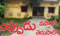 ఎప్పుడు వస్తారో.. ఎప్పుడు తెరుస్తారో?