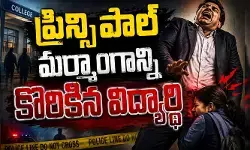 VIRAL: కొల్లాపూర్లో కలకలం.. ప్రిన్సిపాల్ మర్మాంగాన్ని కొరికిన విద్యార్థి VIRAL: కొల్లాపూర్లో కలకలం.. ప్రిన్సిపాల్ మర్మాంగాన్ని కొరికిన విద్యార్థి