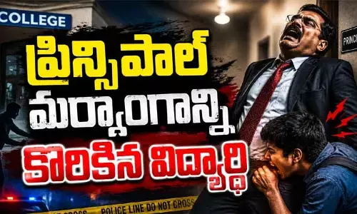 VIRAL: కొల్లాపూర్‌లో కలకలం.. ప్రిన్సిపాల్ మర్మాంగాన్ని కొరికిన విద్యార్థి