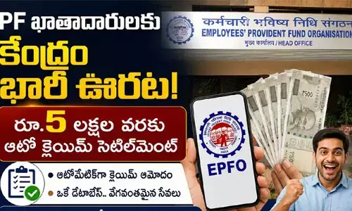 పీఎఫ్ ఖాతాదారులకు కేంద్రం తీపికబురు: రూ.5 లక్షల వరకు ‘ఆటో క్లెయిమ్’