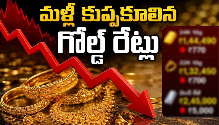 Gold Price: మళ్లీ కుప్పకూలిన గోల్డ్ రేట్లు.. వరుసగా నాలుగో రోజు తగ్గిన ధరలు