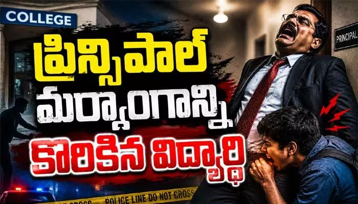 VIRAL: కొల్లాపూర్లో కలకలం.. ప్రిన్సిపాల్ మర్మాంగాన్ని కొరికిన విద్యార్థి VIRAL: కొల్లాపూర్లో కలకలం.. ప్రిన్సిపాల్ మర్మాంగాన్ని కొరికిన విద్యార్థి