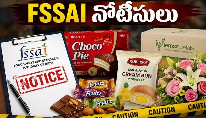 కస్టమర్లను మోసం చేస్తే ఊరుకోం: ఆ మూడు సంస్థలకు ‘FSSAI’ నోటీసులు కస్టమర్లను మోసం చేస్తే ఊరుకోం: ఆ మూడు సంస్థలకు ‘FSSAI’ నోటీసులు