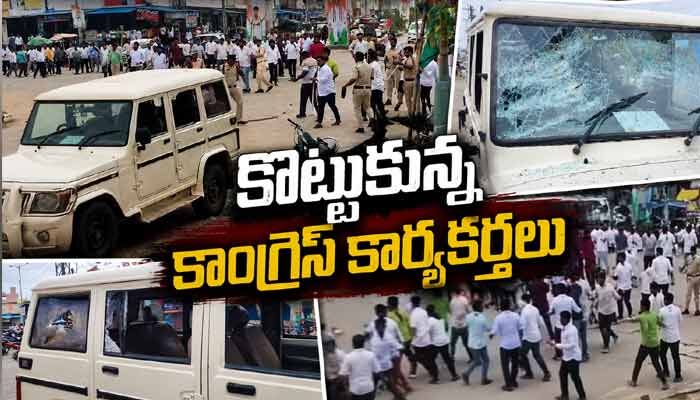 తుంగతుర్తిలో హైటెన్షన్.. కొట్టుకున్న కాంగ్రెస్ కార్యకర్తలు.. పోలీసు వాహనాలు ధ్వంసం