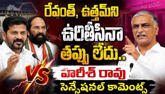 రేవంత్, ఉత్తమ్‌ని ఉరితీసినా తప్పు లేదు.. మాజీ మంత్రి హరీశ్ రావు సెన్సేషనల్ కామెంట్స్