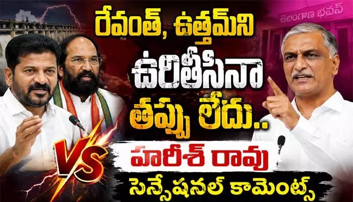 రేవంత్, ఉత్తమ్ని ఉరితీసినా తప్పు లేదు.. మాజీ మంత్రి హరీశ్ రావు సెన్సేషనల్ కామెంట్స్ రేవంత్, ఉత్తమ్ని ఉరితీసినా తప్పు లేదు.. మాజీ మంత్రి హరీశ్ రావు సెన్సేషనల్ కామెంట్స్