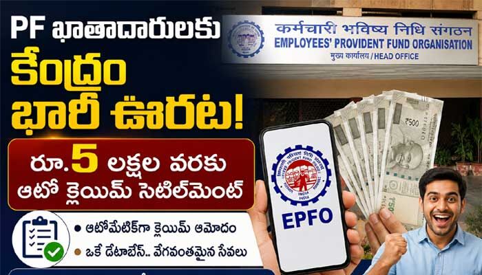 పీఎఫ్ ఖాతాదారులకు కేంద్రం తీపికబురు: రూ.5 లక్షల వరకు ‘ఆటో క్లెయిమ్’