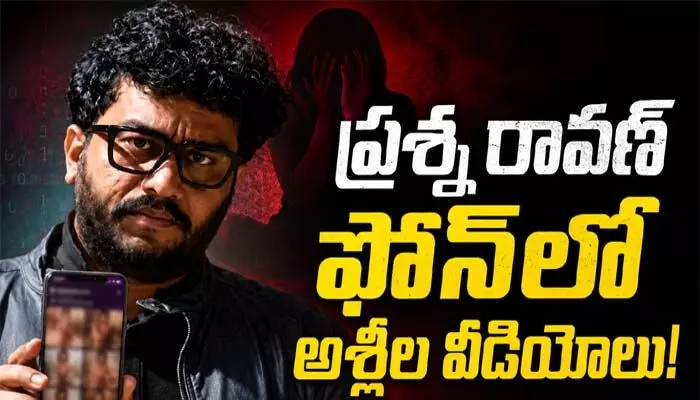 ‘ప్రశ్న రావణ్’ ఫోన్లో అశ్లీల వీడియోలు.. 10 మంది బాధితుల గుర్తింపు ‘ప్రశ్న రావణ్’ ఫోన్లో అశ్లీల వీడియోలు.. 10 మంది బాధితుల గుర్తింపు