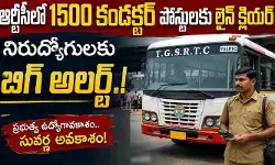 TGS RTC: నిరుద్యోగులకు బిగ్ అలర్ట్.. ఆర్టీసీలో 1500 కండక్టర్ల పోస్టులకు లైన్ క్లియర్ TGS RTC: నిరుద్యోగులకు బిగ్ అలర్ట్.. ఆర్టీసీలో 1500 కండక్టర్ల పోస్టులకు లైన్ క్లియర్