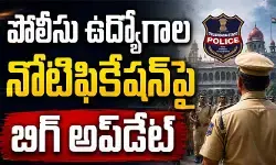 రాష్ట్రంలోని నిరుద్యోగులకు అలర్ట్.. పోలీసు ఉద్యోగాల నోటిఫికేషన్‌పై బిగ్ అప్‌డేట్