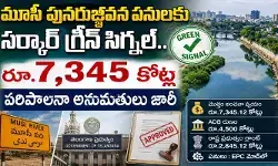 మూసీ పునరుజ్జీవన పనులకు సర్కార్ గ్రీన్ సిగ్నల్.. రూ.7,345 కోట్ల పరిపాలనా అనుమతులు జారీ మూసీ పునరుజ్జీవన పనులకు సర్కార్ గ్రీన్ సిగ్నల్.. రూ.7,345 కోట్ల పరిపాలనా అనుమతులు జారీ