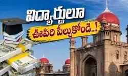 విద్యార్థులూ ఊపిరి పీల్చుకోండి..! ఫీజు రీయింబర్స్‌మెంట్‌పై సర్కార్ కీలక ప్రకటన