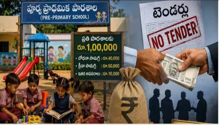 ప్రీ-ప్రైమరీ స్కూళ్లలో టెండర్లకు తూట్లు.. కోట్ల పనులు ఒక్క కంపెనీకే! ప్రీ-ప్రైమరీ స్కూళ్లలో టెండర్లకు తూట్లు.. కోట్ల పనులు ఒక్క కంపెనీకే!