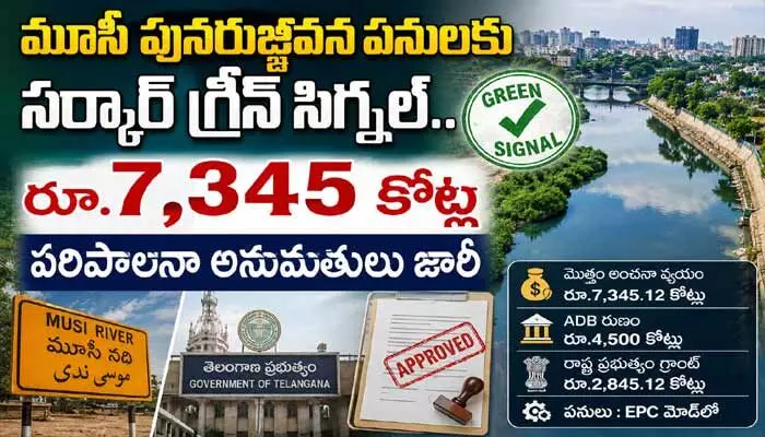 మూసీ పునరుజ్జీవన పనులకు సర్కార్ గ్రీన్ సిగ్నల్.. రూ.7,345 కోట్ల పరిపాలనా అనుమతులు జారీ మూసీ పునరుజ్జీవన పనులకు సర్కార్ గ్రీన్ సిగ్నల్.. రూ.7,345 కోట్ల పరిపాలనా అనుమతులు జారీ