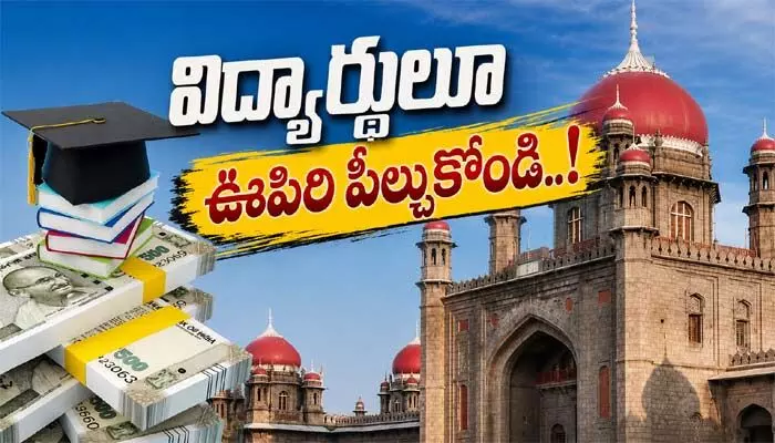 విద్యార్థులూ ఊపిరి పీల్చుకోండి..! ఫీజు రీయింబర్స్మెంట్పై సర్కార్ కీలక ప్రకటన విద్యార్థులూ ఊపిరి పీల్చుకోండి..! ఫీజు రీయింబర్స్మెంట్పై సర్కార్ కీలక ప్రకటన
