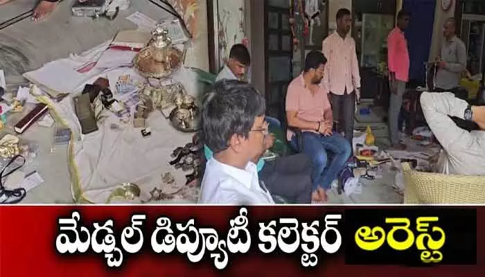బ్రేకింగ్ న్యూస్.. మరోసారి మేడ్చల్ డిప్యూటీ కలెక్టర్ వంశీ మోహన్ అరెస్ట్ బ్రేకింగ్ న్యూస్.. మరోసారి మేడ్చల్ డిప్యూటీ కలెక్టర్ వంశీ మోహన్ అరెస్ట్