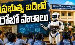 ప్రభుత్వ బడిలో రోబో పాఠాలు: మోడల్ స్కూల్గా జన్వాడ జెడ్పీహెచ్ఎస్! ప్రభుత్వ బడిలో రోబో పాఠాలు: మోడల్ స్కూల్గా జన్వాడ జెడ్పీహెచ్ఎస్!