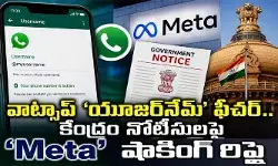 వాట్సాప్ ‘యూజర్‌నేమ్’ ఫీచర్‌.. కేంద్రం నోటీసులపై ‘Meta’ షాకింగ్ రిప్లై!