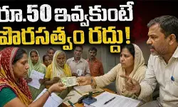 VIRAL: రూ.50 ఇవ్వకుంటే పౌరసత్వం రద్దు! ఓటర్ల నుంచి బీఎల్వో లంచం డిమాండ్ (వీడియో) VIRAL: రూ.50 ఇవ్వకుంటే పౌరసత్వం రద్దు! ఓటర్ల నుంచి బీఎల్వో లంచం డిమాండ్ (వీడియో)