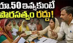 VIRAL: రూ.50 ఇవ్వకుంటే పౌరసత్వం రద్దు! ఓటర్ల నుంచి బీఎల్వో లంచం డిమాండ్ (వీడియో) VIRAL: రూ.50 ఇవ్వకుంటే పౌరసత్వం రద్దు! ఓటర్ల నుంచి బీఎల్వో లంచం డిమాండ్ (వీడియో)