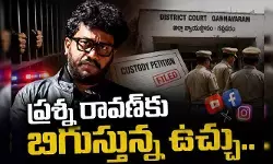 ప్రశ్న రావణ్కు బిగుస్తున్న ఉచ్చు.. కస్టడీ పిటిషన్లో దిమ్మతిరిగే నిజాలు ప్రశ్న రావణ్కు బిగుస్తున్న ఉచ్చు.. కస్టడీ పిటిషన్లో దిమ్మతిరిగే నిజాలు