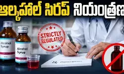 ప్రిస్క్రిప్షన్ ఉంటేనే ఆల్కహాల్ కలిసిన ఔషధాల విక్రయాలు.. కేంద్రం గెజెట్ రిలీజ్ ప్రిస్క్రిప్షన్ ఉంటేనే ఆల్కహాల్ కలిసిన ఔషధాల విక్రయాలు.. కేంద్రం గెజెట్ రిలీజ్