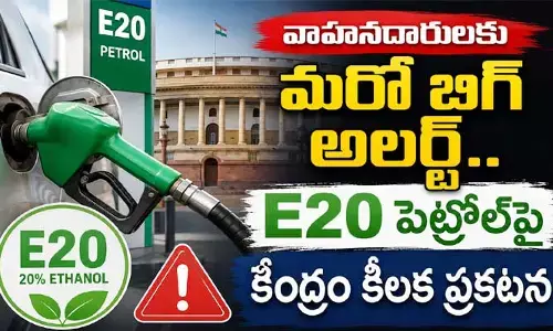 వాహనదారులకు మరో బిగ్ అలర్ట్: E20 పెట్రోల్‌‌పై కేంద్రం కీలక ప్రకటన