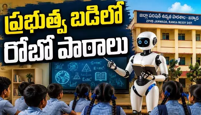 ప్రభుత్వ బడిలో రోబో పాఠాలు: మోడల్ స్కూల్గా జన్వాడ జెడ్పీహెచ్ఎస్! ప్రభుత్వ బడిలో రోబో పాఠాలు: మోడల్ స్కూల్గా జన్వాడ జెడ్పీహెచ్ఎస్!