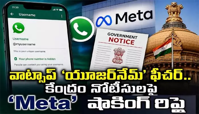 వాట్సాప్ ‘యూజర్నేమ్’ ఫీచర్.. కేంద్రం నోటీసులపై ‘Meta’ షాకింగ్ రిప్లై! వాట్సాప్ ‘యూజర్నేమ్’ ఫీచర్.. కేంద్రం నోటీసులపై ‘Meta’ షాకింగ్ రిప్లై!