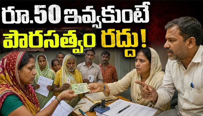 VIRAL: రూ.50 ఇవ్వకుంటే పౌరసత్వం రద్దు! ఓటర్ల నుంచి బీఎల్‌వో లంచం డిమాండ్ (వీడియో)