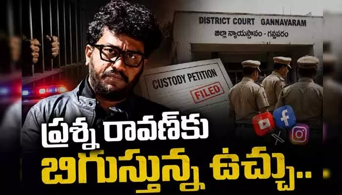 ప్రశ్న రావణ్కు బిగుస్తున్న ఉచ్చు.. కస్టడీ పిటిషన్లో దిమ్మతిరిగే నిజాలు ప్రశ్న రావణ్కు బిగుస్తున్న ఉచ్చు.. కస్టడీ పిటిషన్లో దిమ్మతిరిగే నిజాలు